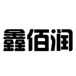 博興縣鑫佰潤廚房設備制造廠 以“臻鑫玖”為品牌引領，打造專業化廚房設備制造企業