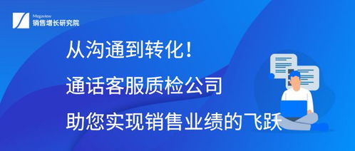 從溝通到轉(zhuǎn)化 通話客服質(zhì)檢公司如何助您實(shí)現(xiàn)銷售業(yè)績(jī)的飛躍
